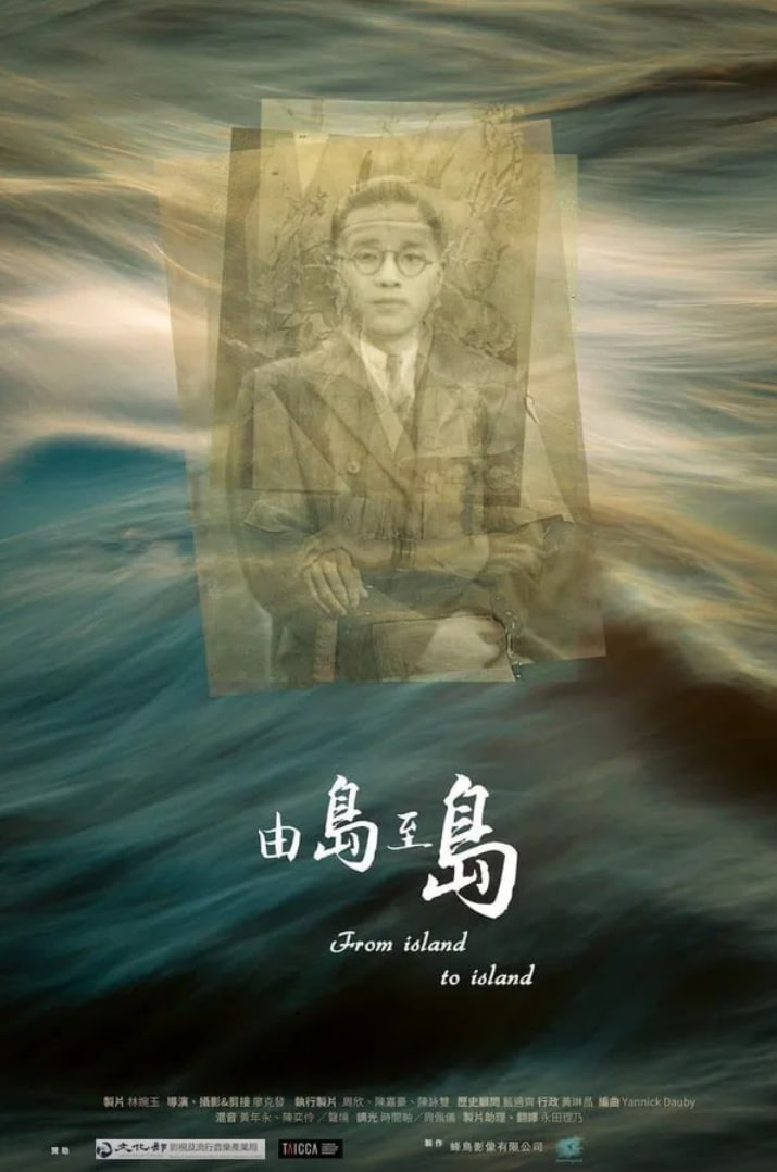 由岛至岛 - 第2集完结_幕后团队揭秘_沐风影影-剧透网